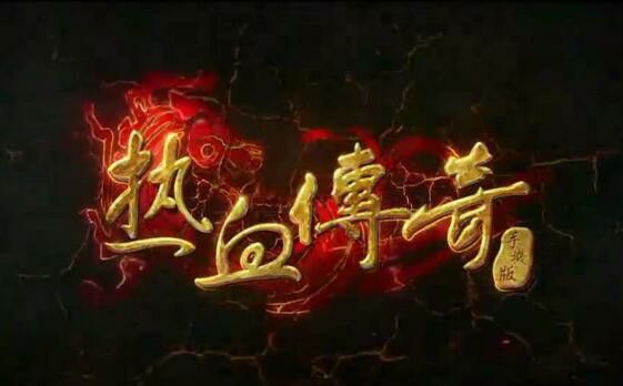 天神特戒传奇之热血传奇安卓版叫什么名字